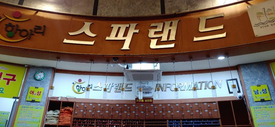  설날연휴에 은항아리 스파랜드를 다녀왔습니다.
