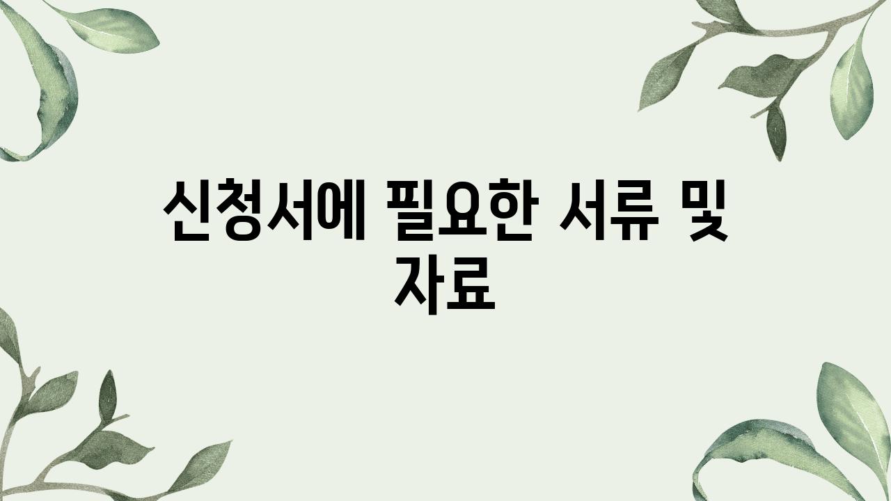 신청서에 필요한 서류 및 자료