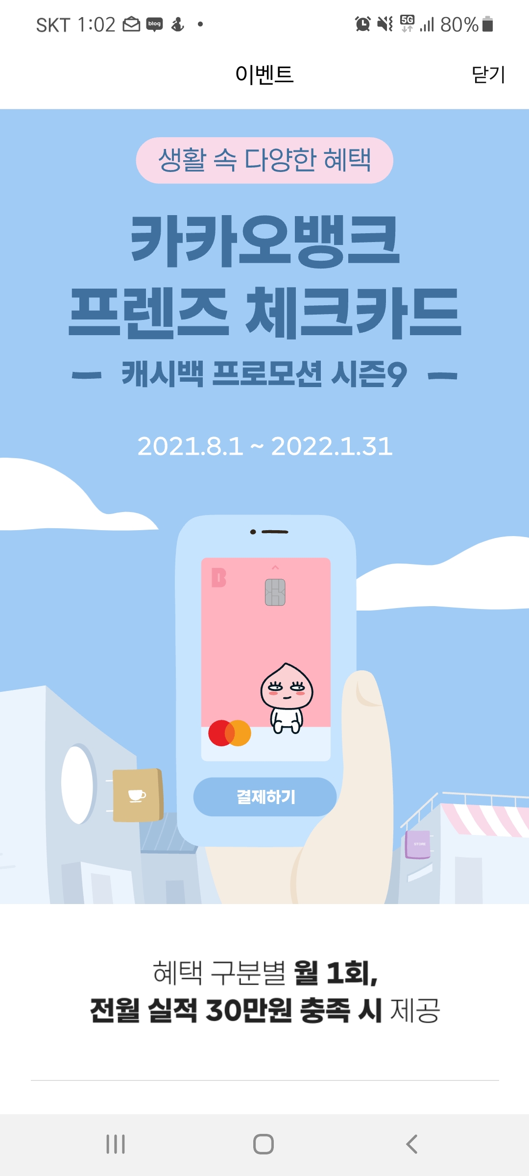  카카오 체크카드 캐시백 프로모션 시즌 9 시작!