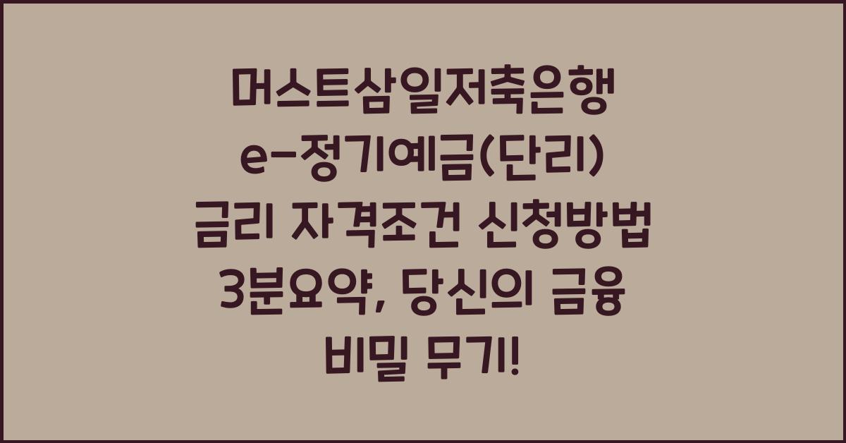 머스트삼일저축은행 e-정기예금(단리) 금리 자격조건 신청방법 3분요약