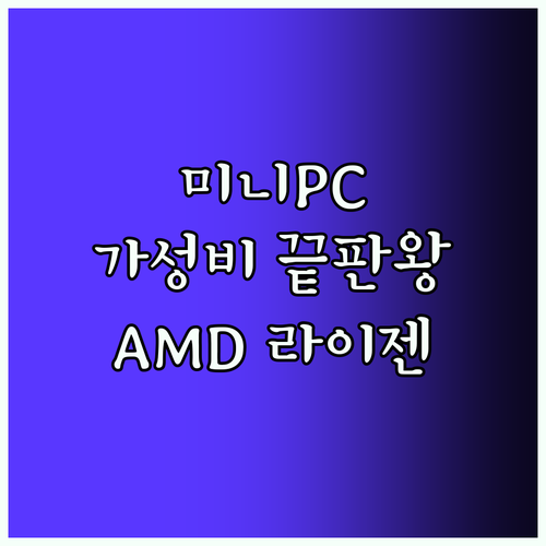 가성비 미니 PC 추천.. AMD R