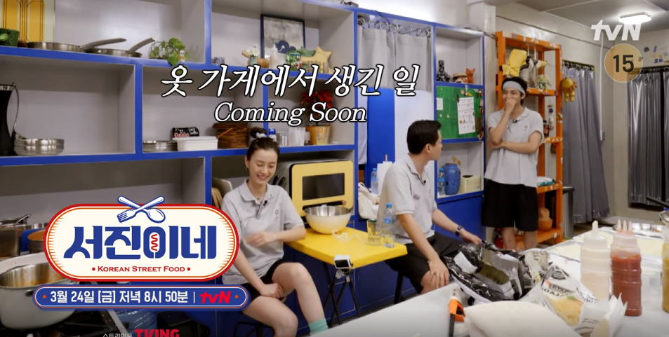 서진의 5화 예고편