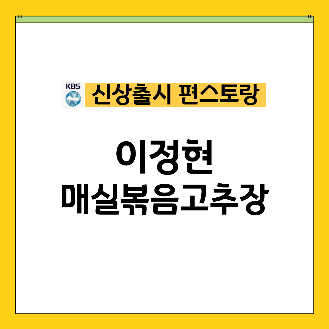 편스토랑 이정현 매실볶음고추장