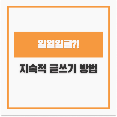  티스토리 일일일글에 지치셨다면? 함께 알아봐요 지속적 글쓰기 전략!
