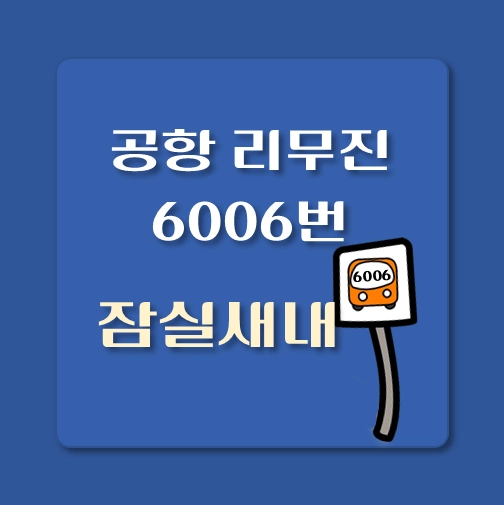 썸네일-인천공항-리무진-6006번-잠실새내역-위치-승차시간-안내