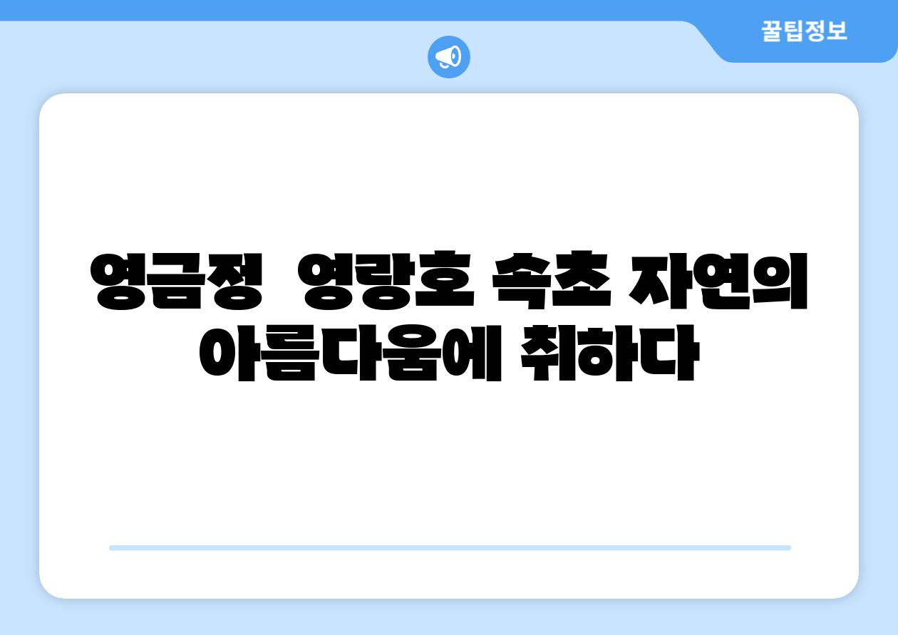 영금정  영랑호 속초 자연의 아름다움에 취하다
