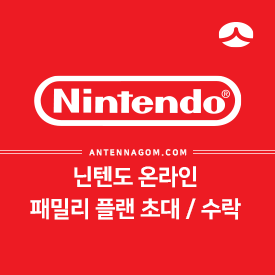 닌텐도 스위치 온라인 패밀리 플랜 초대하기 & 가입 수락하기 닌텐도 스위치 온라인 패밀리 플랜 초대하기 & 가입 수락하기