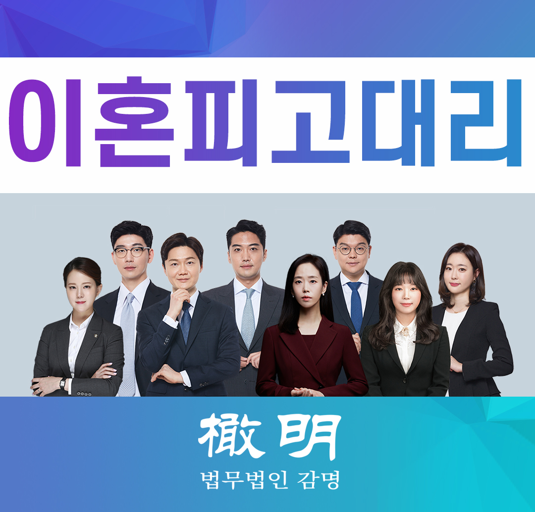  이혼피고대리 의뢰인이 원하는 소송의 목적에 따라