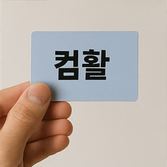 컴활 2급 노트&amp;#44; 카드&amp;#44; 클립보드가 놓인 책상 이미지
