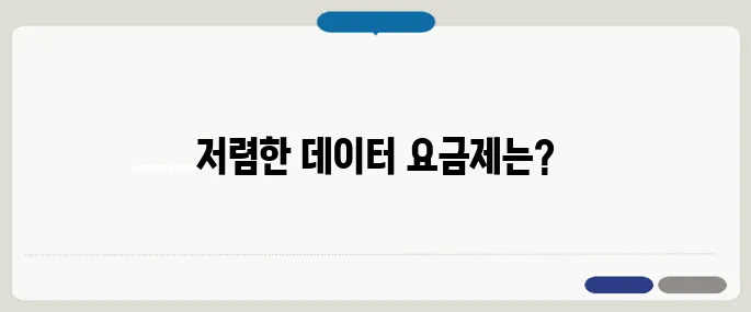 알뜰폰요금제비교 저렴하고 데이터 많은 조합