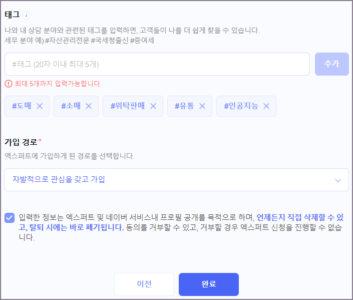 태그와 가입 경로 완료 화면