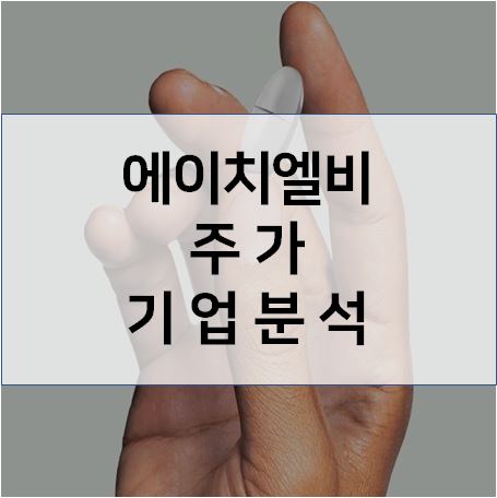 글로벌 항암신약 개발기업 - 에이치엘비 주가 기업분석