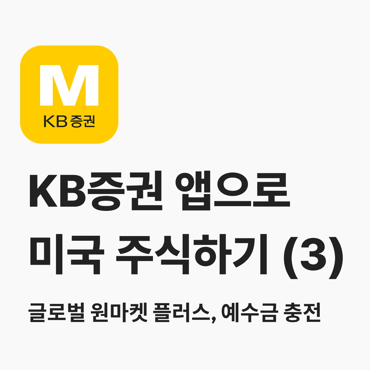 KB증권 앱으로 미국 주식하기