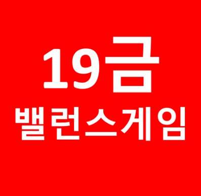 19금 밸런스 게임