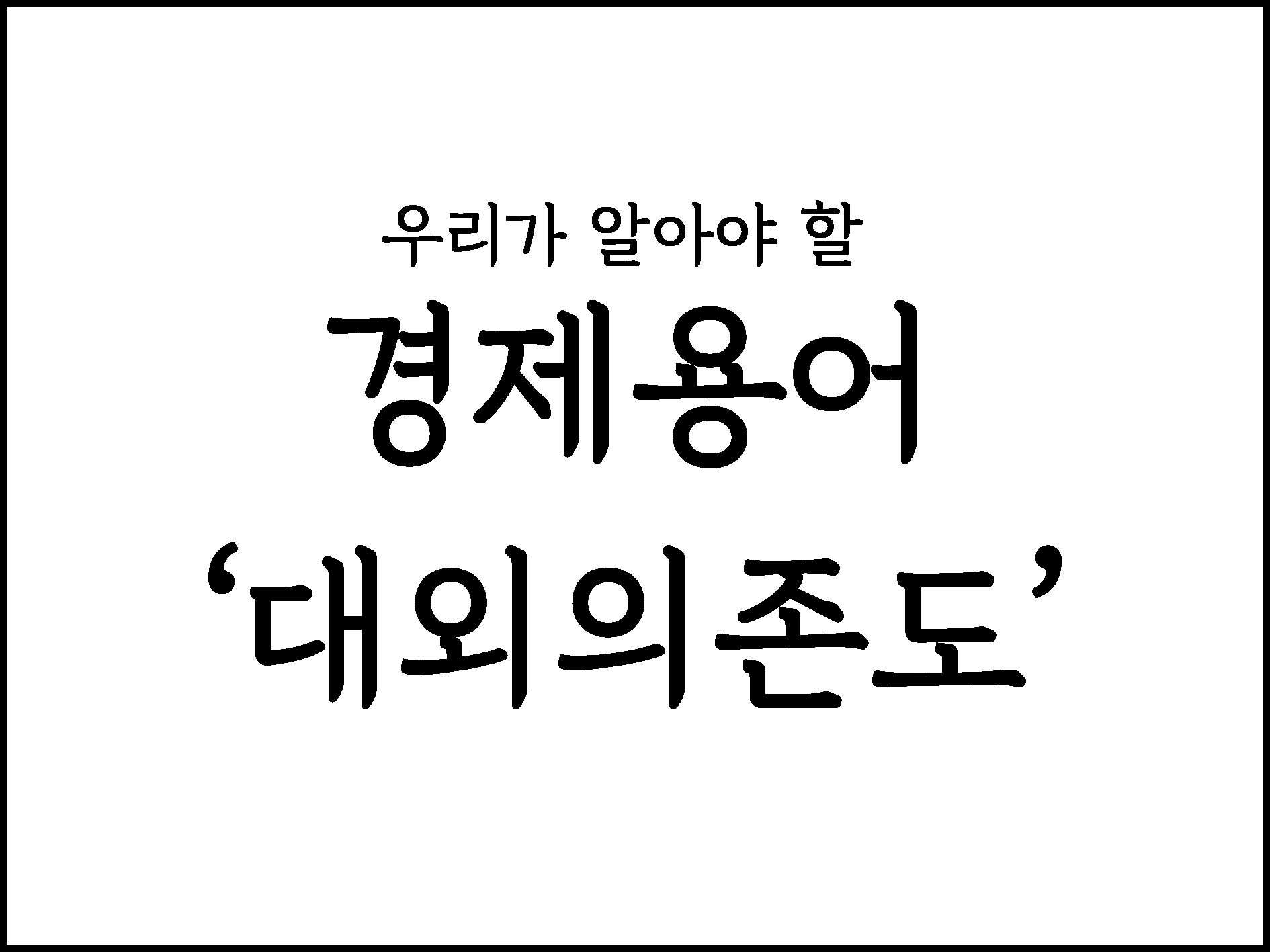  우리가 알아야할 경제용어 "대외의존도"