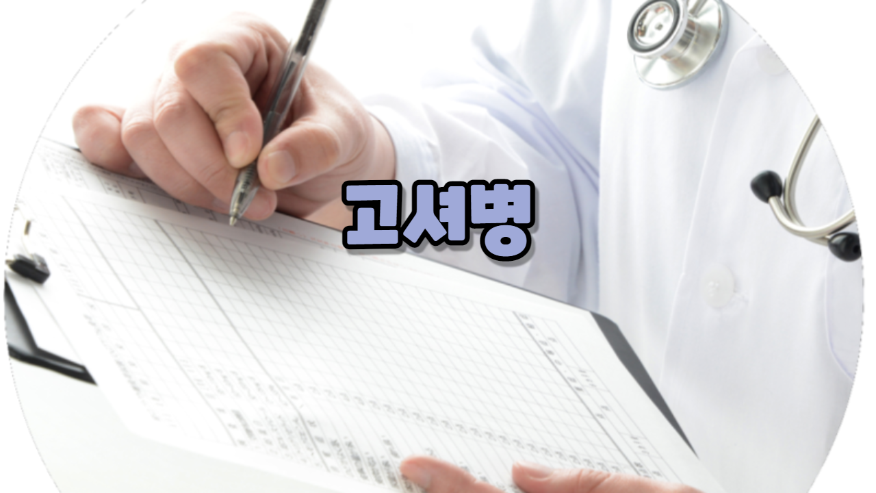  고셔병