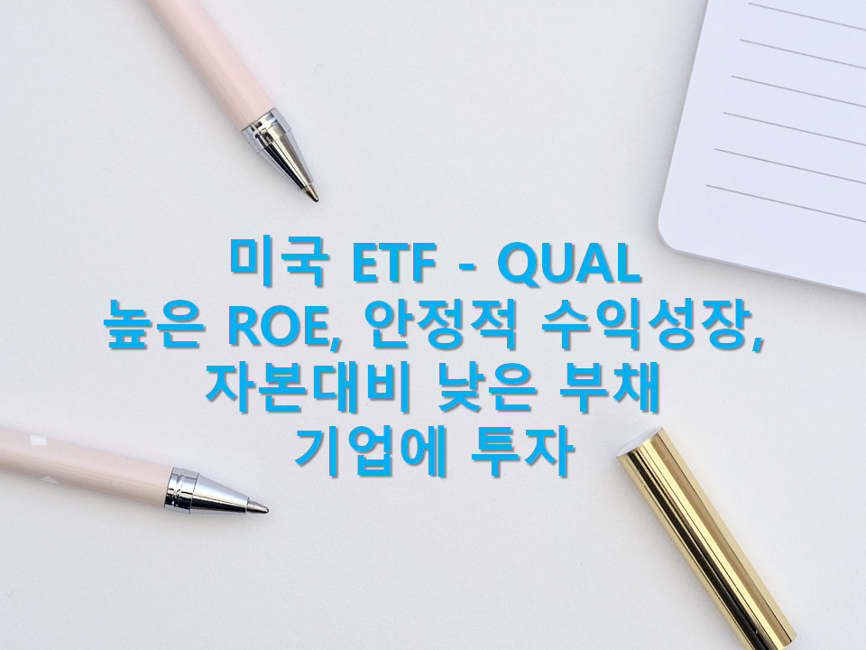  높은 ROE, 안정적인 수익성장, 자본대비 낮은 부채 기업에 투자하는 ETF - QUAL(개요부터 투자전략, 주가, 배당, 투자스타일, 총평까지 한번에 요약!)
