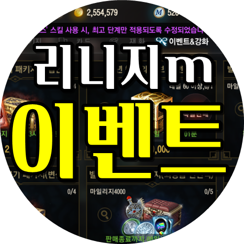  리니지m 설날 신년 이벤트 !?