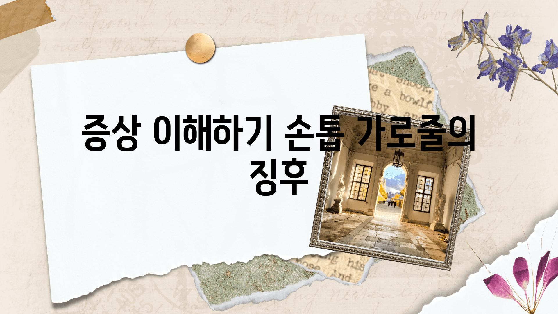 증상 이해하기| 손톱 가로줄의 징후