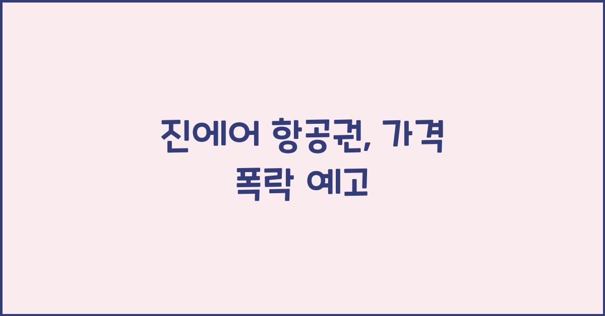 진에어 항공권
