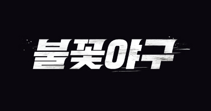 불꽃야구 첫 직관, 고척돔