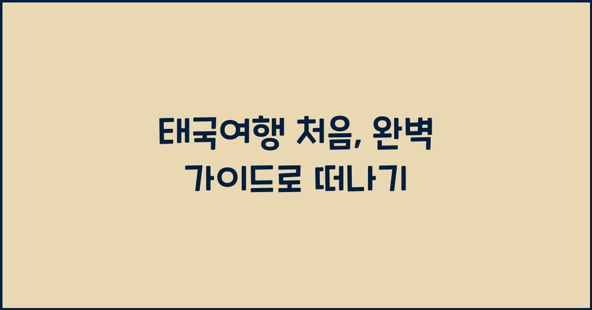 태국여행 처음