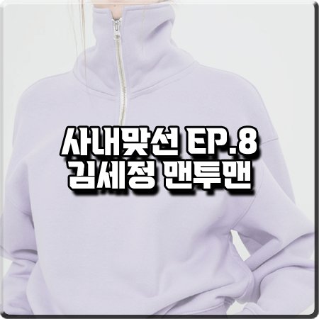  사내맞선 8회 김세정 맨투맨 :: 벤시몽 하프집업 크롭 스웨트셔츠 : 신하리 의상