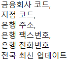  금융회사 코드, 지점 코드, 은행 주소, 은행 팩스번호, 은행 전화번호 전국 최신 업데이트