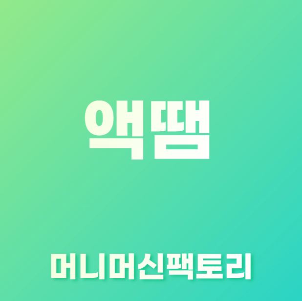 액땜-용어설명-섬네일