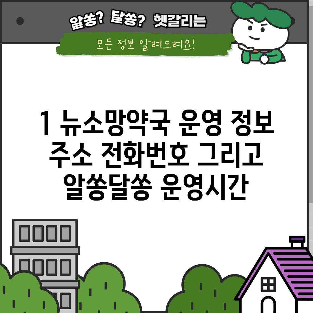 1. 뉴소망약국 운영 정보:  주소, 전화번호, 그리고 알쏭달쏭 운영시간!