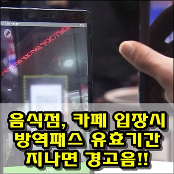  QR코드 인증시 방역패스 유효기간 지나면 경고음 나올 예정