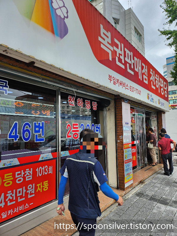  부산 부일카센터 복권천하명당 로또1등 가즈아~~~