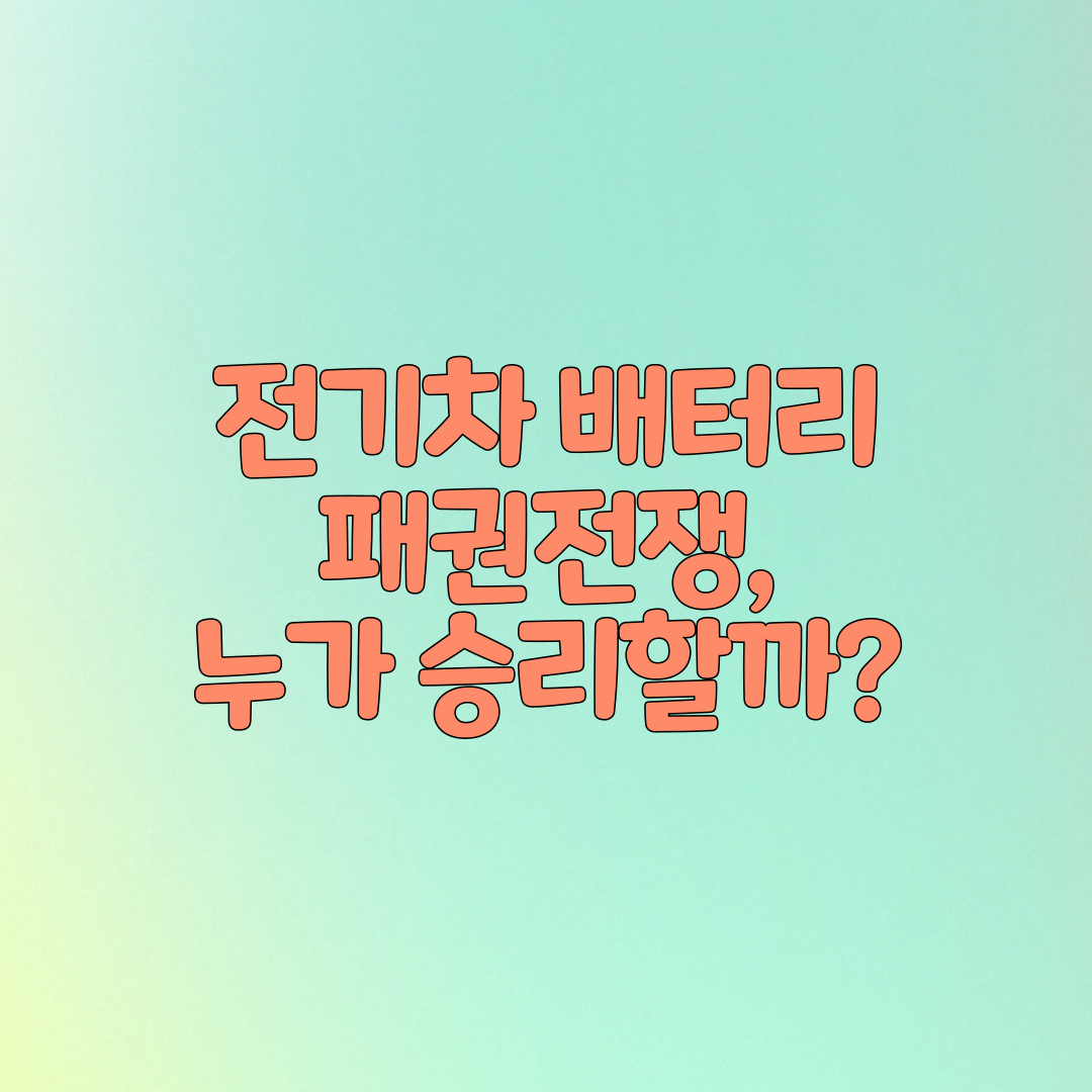 전기차 배터리 패권 경쟁, 누가 승리할까?