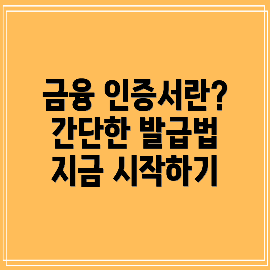 금융 인증서