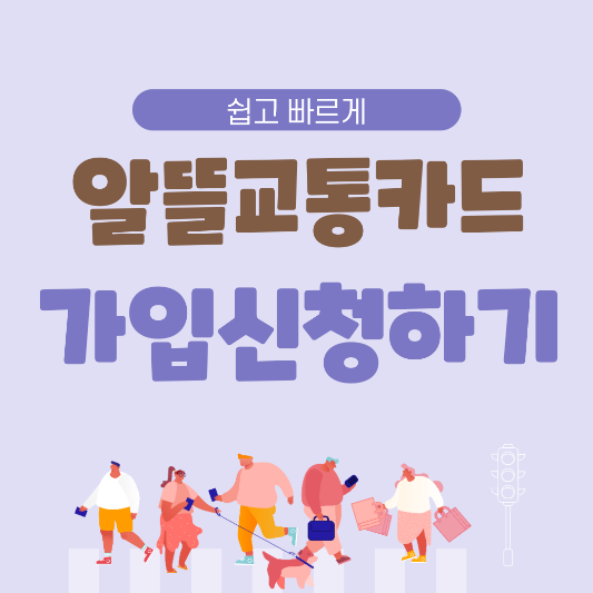 알뜰교통카드-가입신청하기