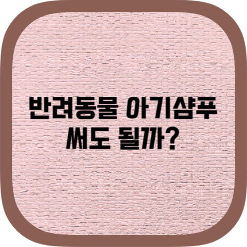 반려동물 아기 샴푸 써도 될까요? 강아지 사람샴푸
