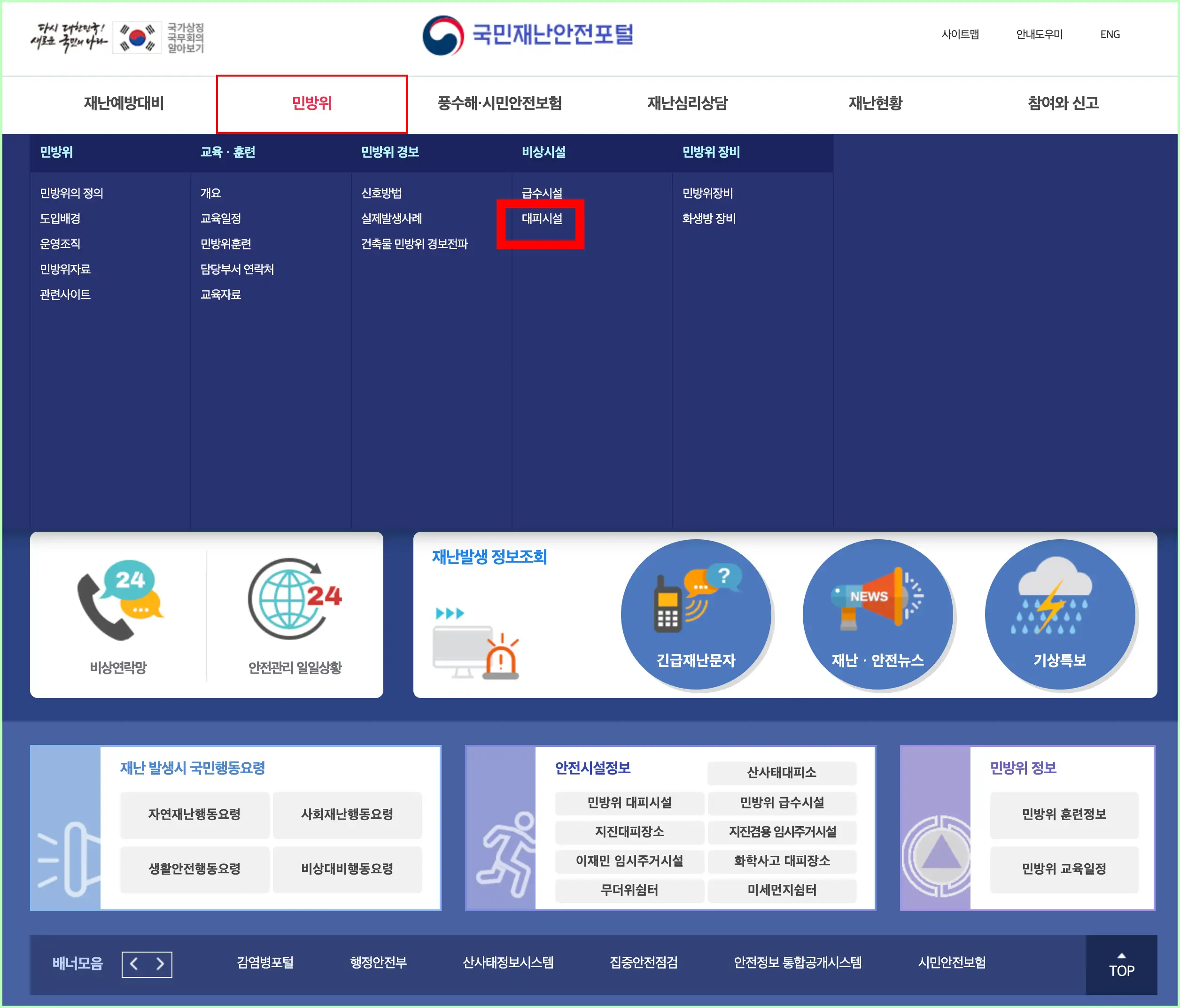 국민재난 안전포털 사이트 홈페이지