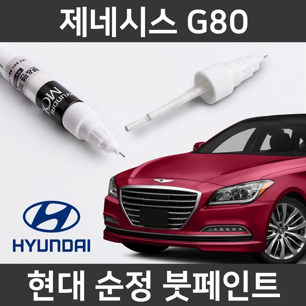  현대자동차 제네시스 g80 붓펜 색상코드, 컬러코드 15종 자동차 필수 용품 카페인트