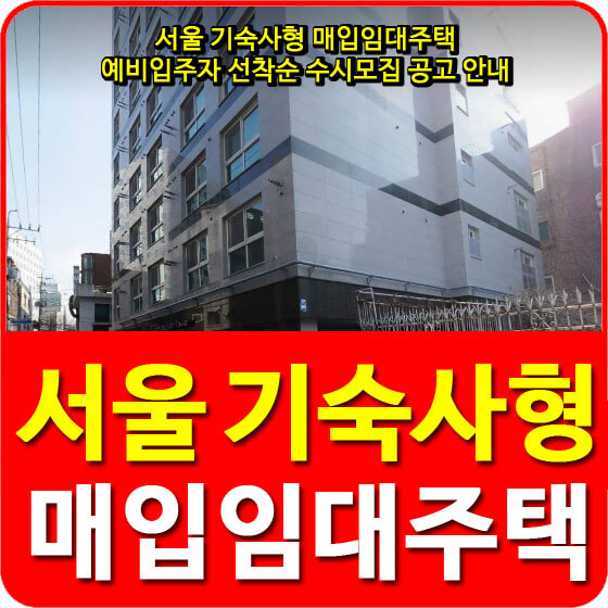  서울시 기숙사형 매입임대주택 예비입주자 선착순 수시모집 공고 안내