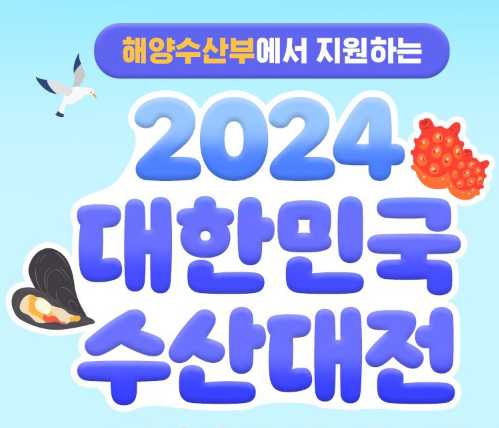 2024 수산대전 쿠폰받기