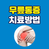 무릎통증-치료방법-썸네일