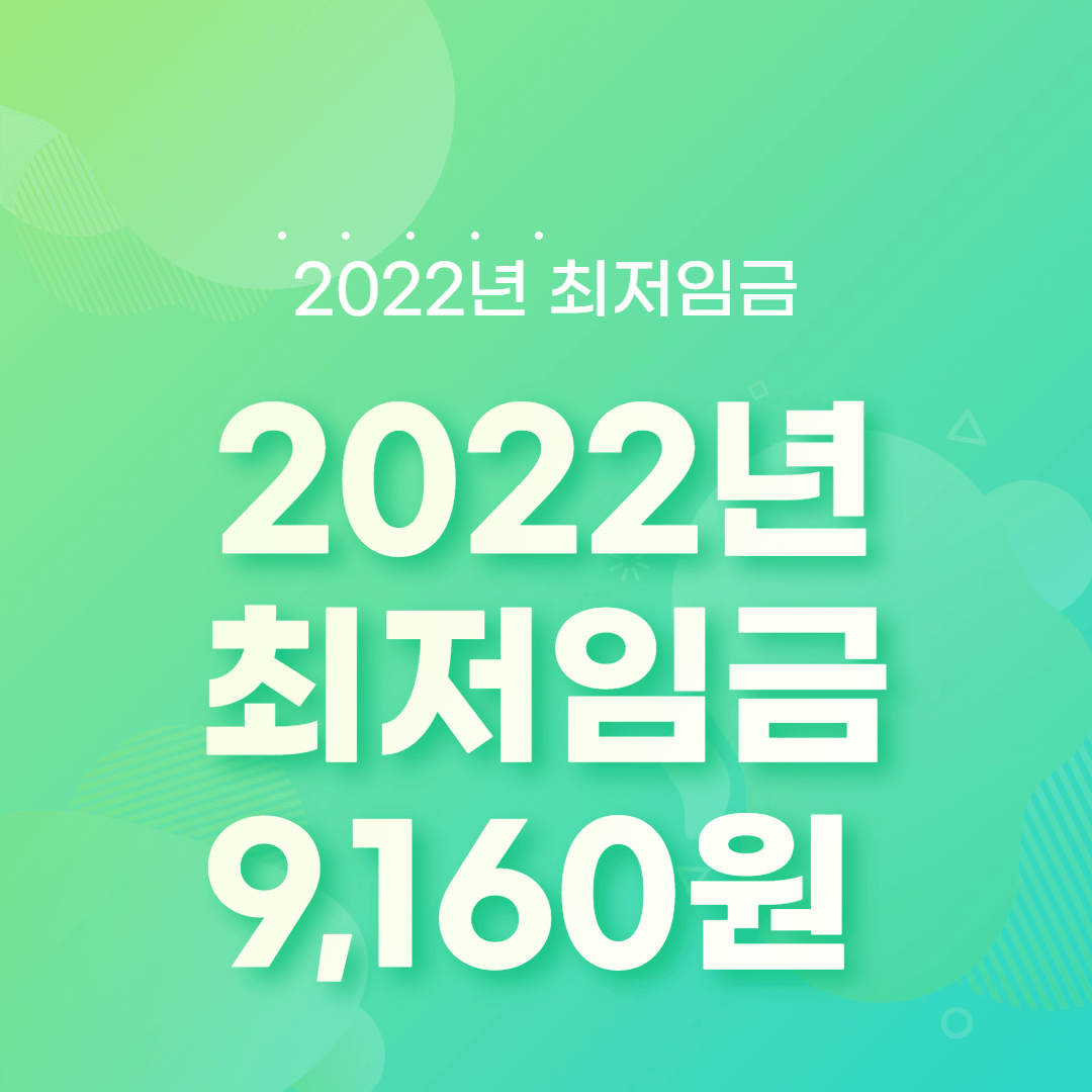  2022년 최저임금 결정