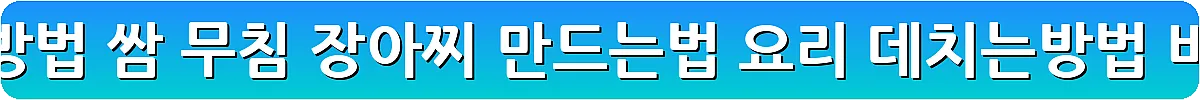 곰취 먹는방법 쌈 무침 장아찌 만드는법 요리 데치는방법_2