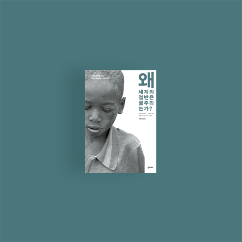  [책] 왜 세계의 절반은 굶주리는가