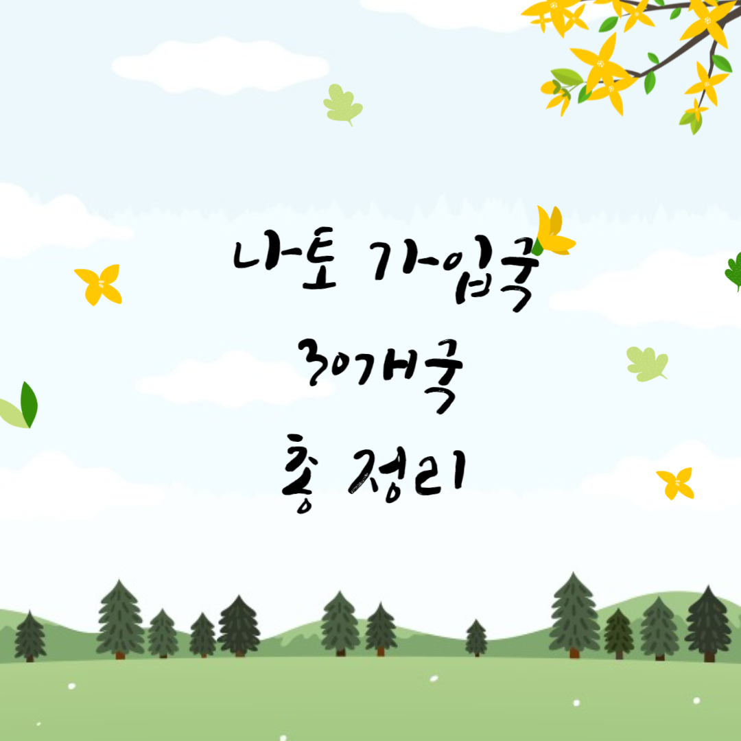  북대서양조양기구 나토에 대해 알아보자. (동맹국, 가입국 30개국 정리)