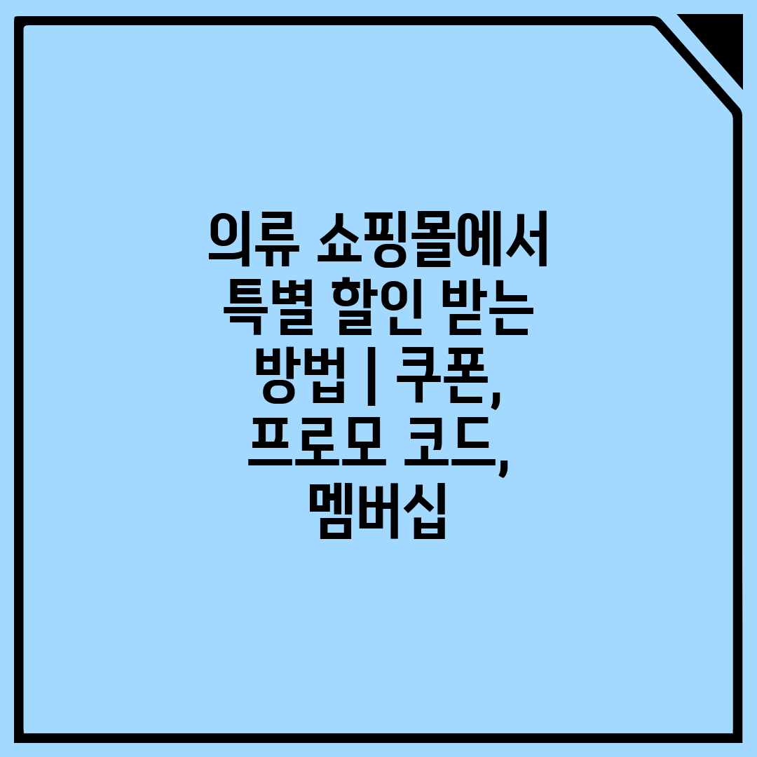 의류 쇼핑몰에서 특별 할인 받는 방법  쿠폰, 프로모 