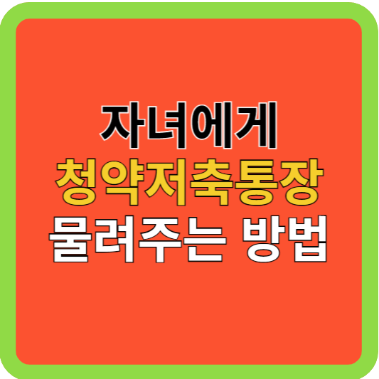 자녀에게 청약통장 물려주는 방법