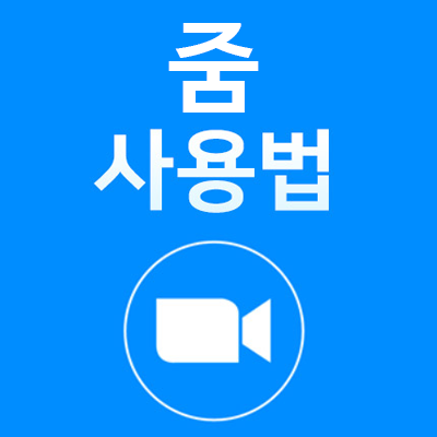 화상회의 줌(ZOOM) 사용법