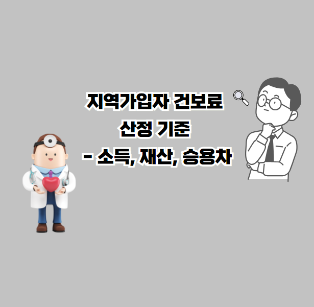 지역가입자 건보료 산정 기준 - 소득, 재산, 승용차