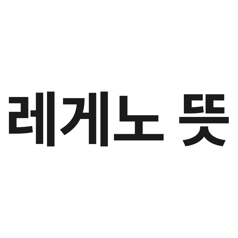  레게노 뜻을 알려드립니다